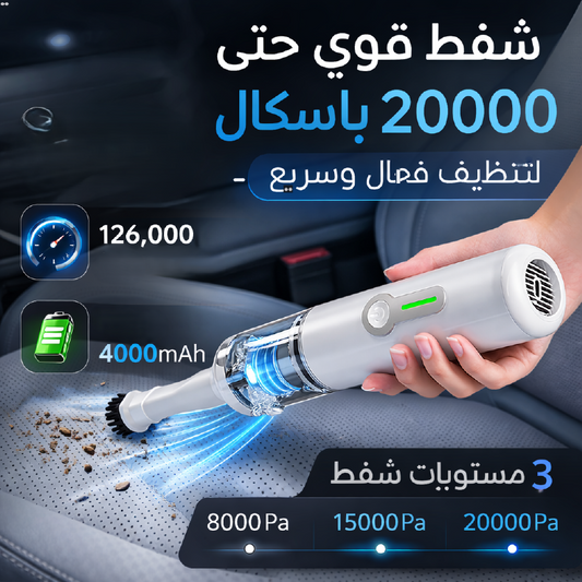 إعصار- جهاز تنظيف قوي للسيارة